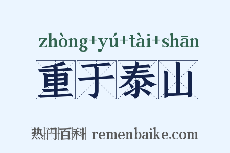 重于泰山是什么意思的图片